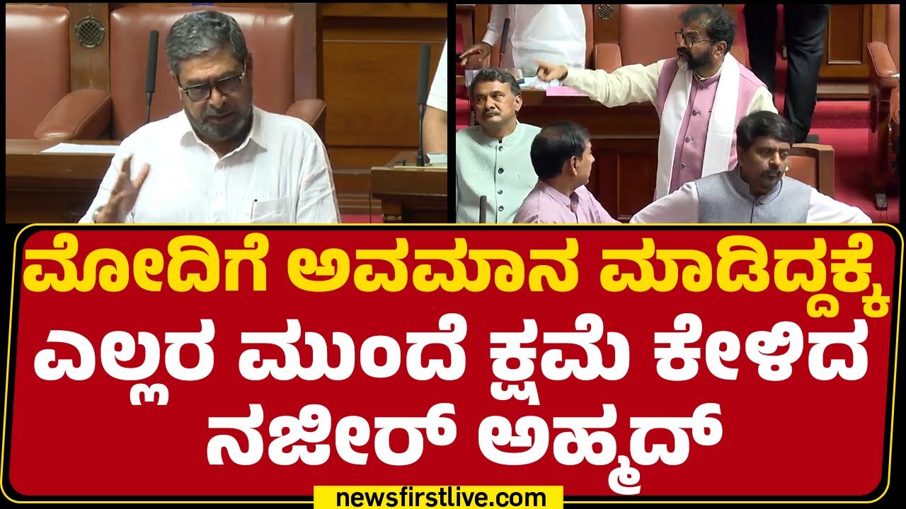 Narendra Modiಗೆ ಅವಮಾನ ಮಾಡಿದ್ದಕ್ಕೆ ಎಲ್ಲರ ಮುಂದೆ ಕ್ಷಮೆ ಕೇಳಿದ Nazir Ahmed | Legislative Council