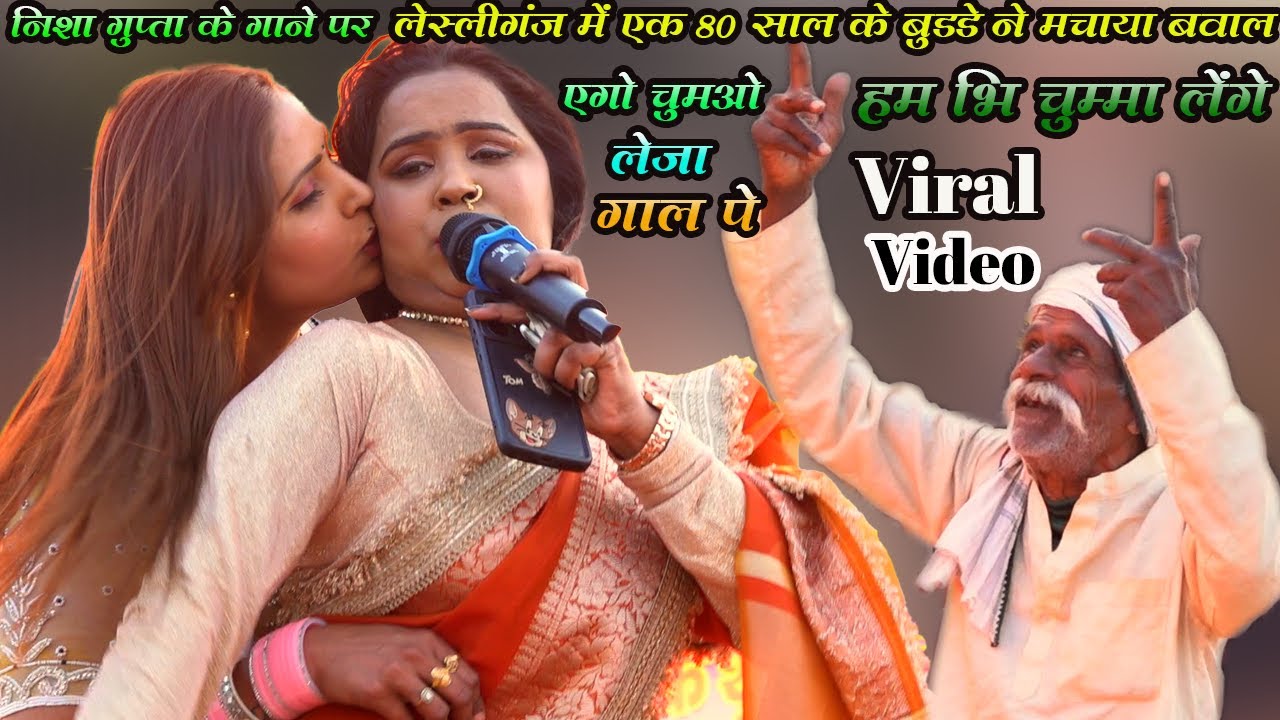 निशा_गुप्ता के गाने पर | लेस्लीगंज मे | 80 साल के बुडे ने मचाया बवाल | यगो चुमावो लेजा गाल पे