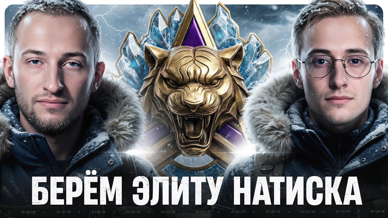 Берём Элиту Натиска во взводе с Sh0tnik