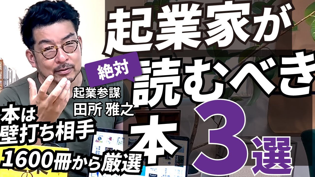 【起業するならこの3冊を読め！】 スタートアップ起業家におすすめの本Top3　もちろん「起業の科学」もおすすめですよ！