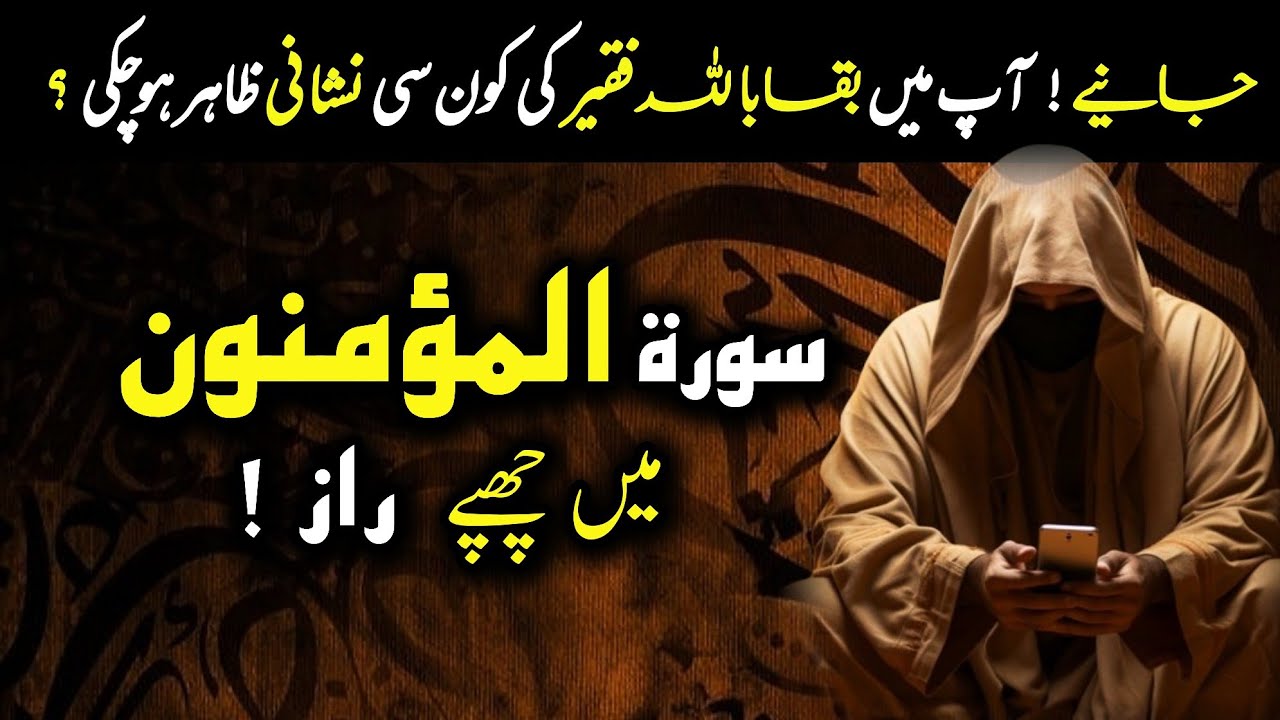 Surah Al-Muminun ky Israr | ilm e ladunni | اردو | हिन्दी