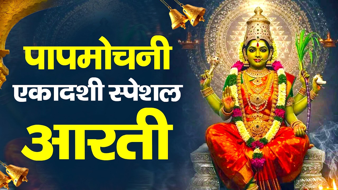 एकादशी माता जी की आरती | Ekadashi Vrat ki Aarti | Ekadashi Mata ki Aarti Hindi | आरती एकादशी माता की