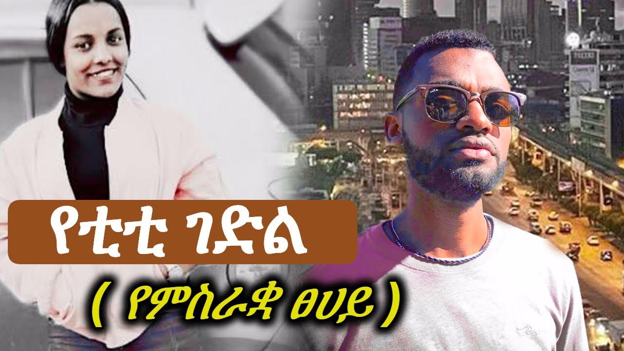 የቲቲ ገድል ( የምስራቋ ፀሀይ )