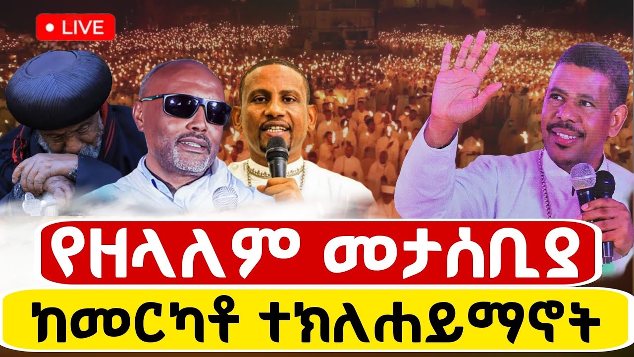 🔴Live ቀጥታ ከመርካቶ ዳግማዊ ደብረ ሊባኖስ አቡነ ተክለሃይማኖት ገዳም//ልዩ የምሽት ጉባኤ