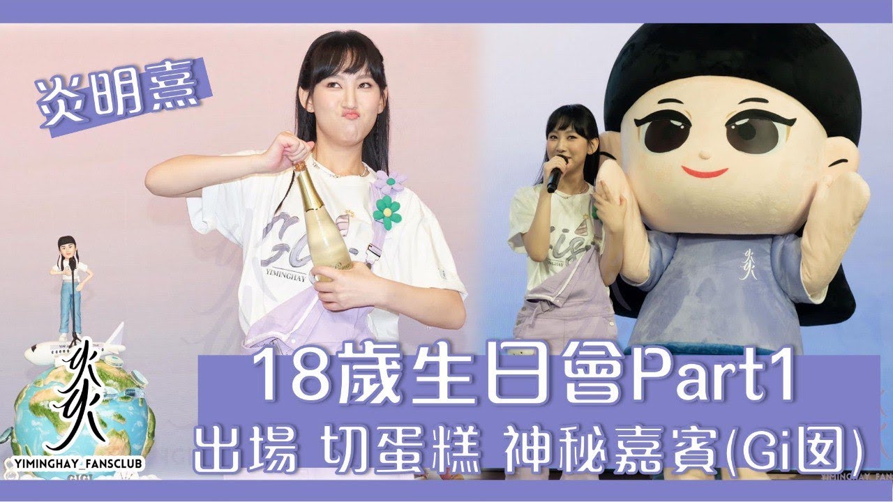 【Gigi 18歲生日會 Part 1】 - 出場 切蛋糕 神秘嘉賓(Gi囡) @GigiYim