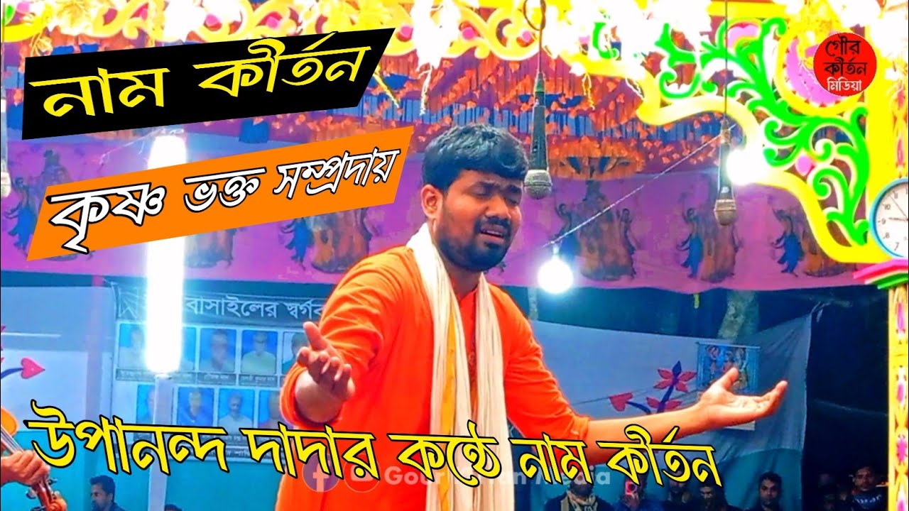 উপানন্দ দাদার কন্ঠে নাম কীর্তন /নাম কীর্তন /  কৃষ্ণ ভক্ত সম্প্রদায় / সঞ্জয় গাইন / @GourKirtanMedia 