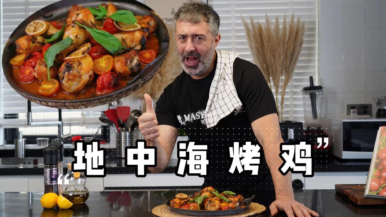 主厨自制地中海烤鸡，香辣鲜嫩，超多汁香气扑鼻！Homemade Mediterranean Roast Chicken, Spicy And Tender, Super Juicy!