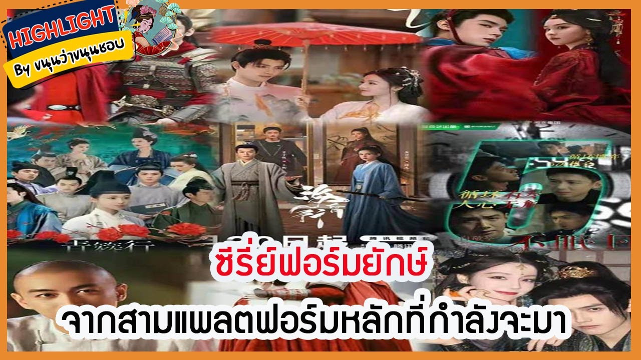 🔶🔶 ซีรี่ย์ฟอร์มยักษ์จากสามแพลตฟอร์มหลักที่กำลังจะมา