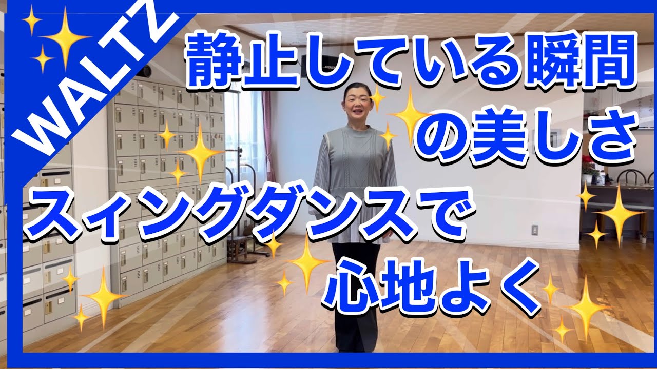 【ワルツ】スィングダンスのワルツは高い所から高い所へと浮遊しているかのように踊ります💃静止している瞬間の美しさが重要です　
