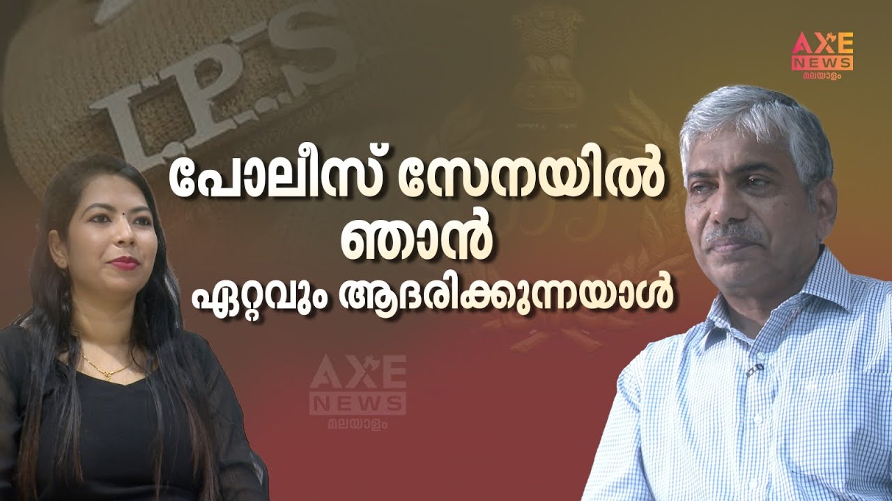 The person I respect the most in the police force | JACOB THOMAS | AXE NEWS MALAYALAM