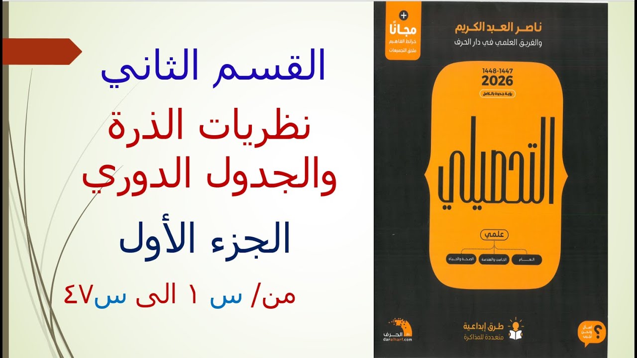 القسم الثاني نظريات الذرة والجدول الدوري جزء1