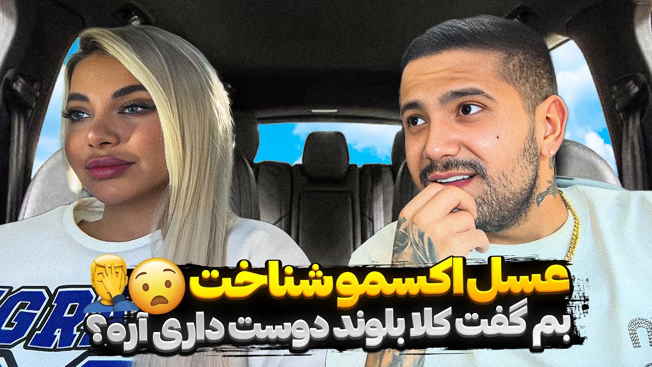 عسل اکسمو شناخت😧🤦‍♂️بم گفت کلا بلوند دوست داری آره؟