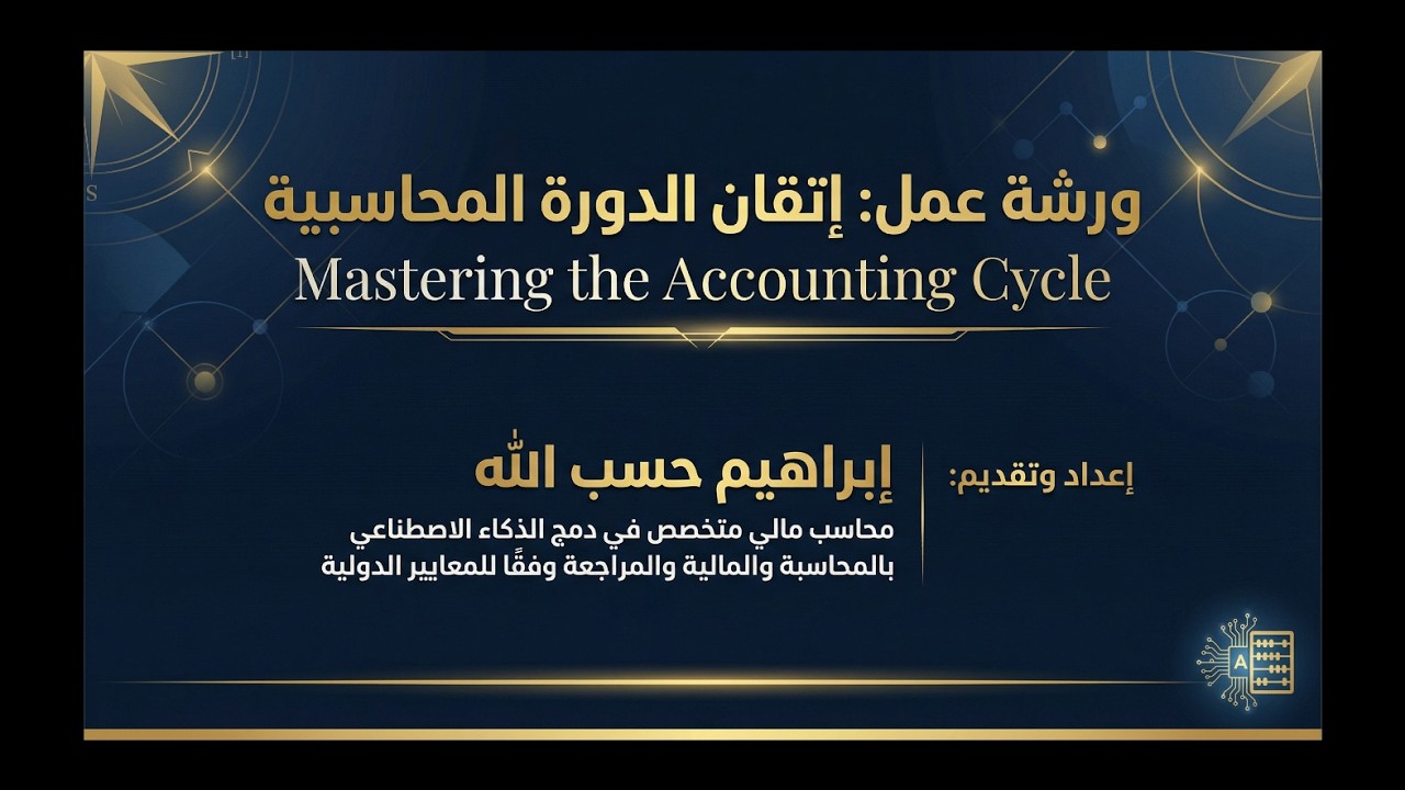 ورشة إتقان الدورة المحاسبية  شرح شامل لجميع مراحل الدورة المحاسبية وفق IFRS (مدة: 1:58:00)