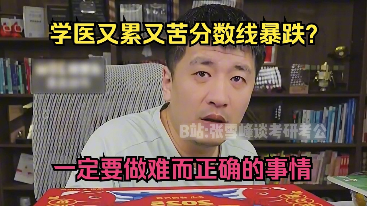 学医又累又苦已经没人报了？“一定要做难而正确的事情！”