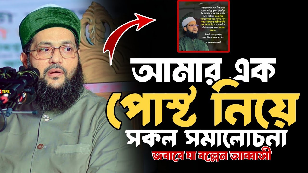সোশ্যাল মিডিয়া আমার পোস্ট ঘিরে বিতর্ক! আলেমদের সমালোচনার জবাবে আব্বাসী Mufti Dr Enaytullah Abbasi