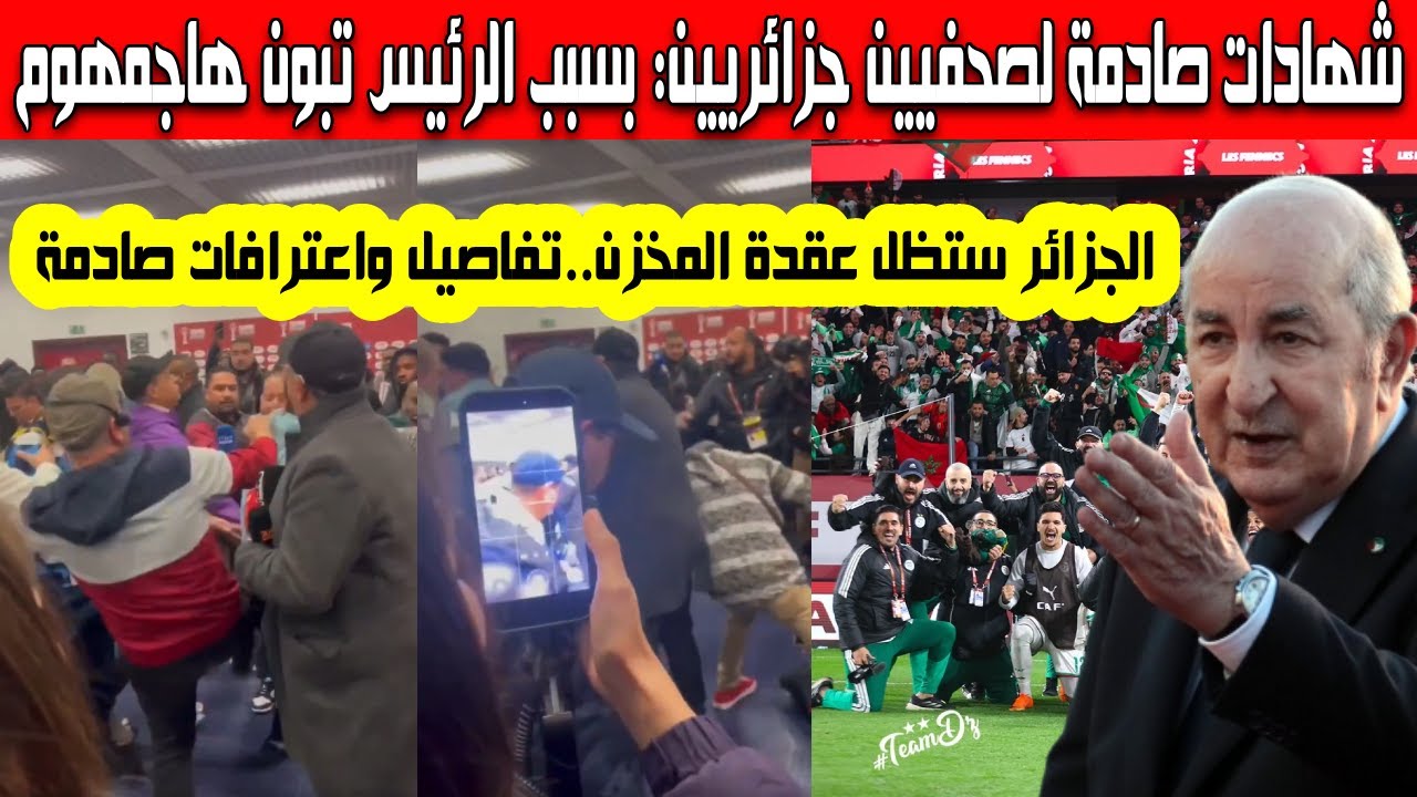 إعترافات وشهادات صادمة لصحفيين جزائريين هذا ما كان ينوي النظام المغربي فعله مع الجزائريين بسبب تبون