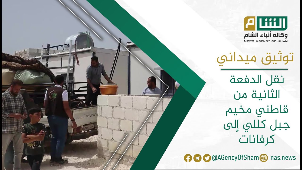 نقل الدفعة الثانية من قاطني مخيم جبل كللي إلى كرفانات