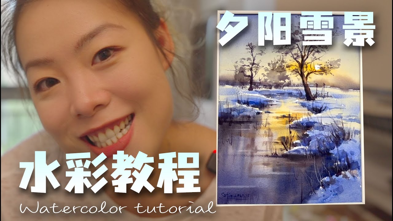 【水彩教程】细节至上，轻松掌握夕阳雪景绘画