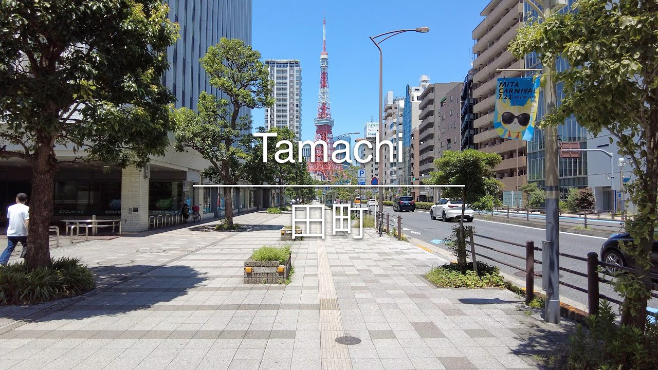 [4K] Tamachi 田町 [Tokyo 東京] [Walk 散歩] #678