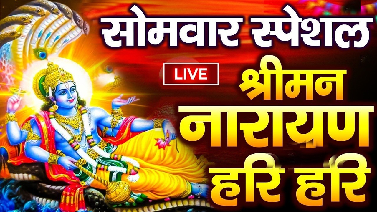 LIVE सोमवार स्पेशल : विष्णु मंत्र - Vishnu Mantra | श्रीमन नारायण हरि हरि Shriman Narayan Hari