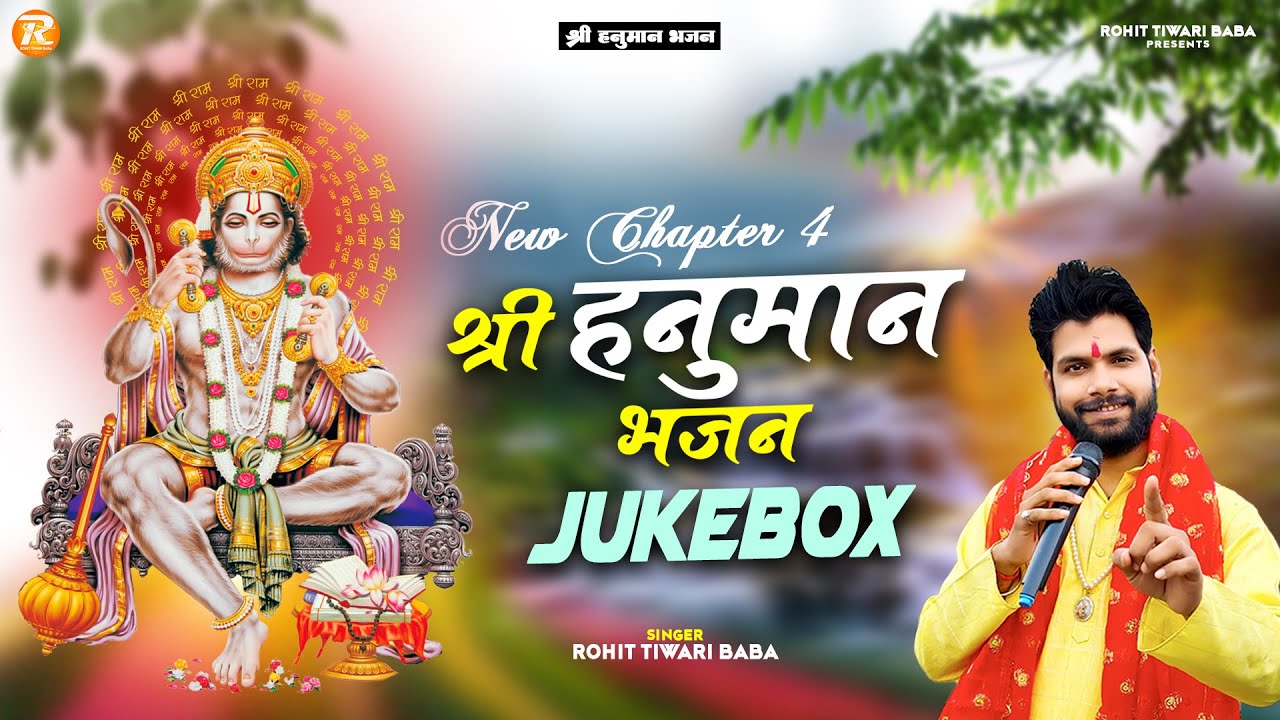 श्री हनुमान भजन - Rohit Tiwari Baba - Shree Hanuman Bhajan - Jukebox Chapter 4  - Hanuman Bhajan