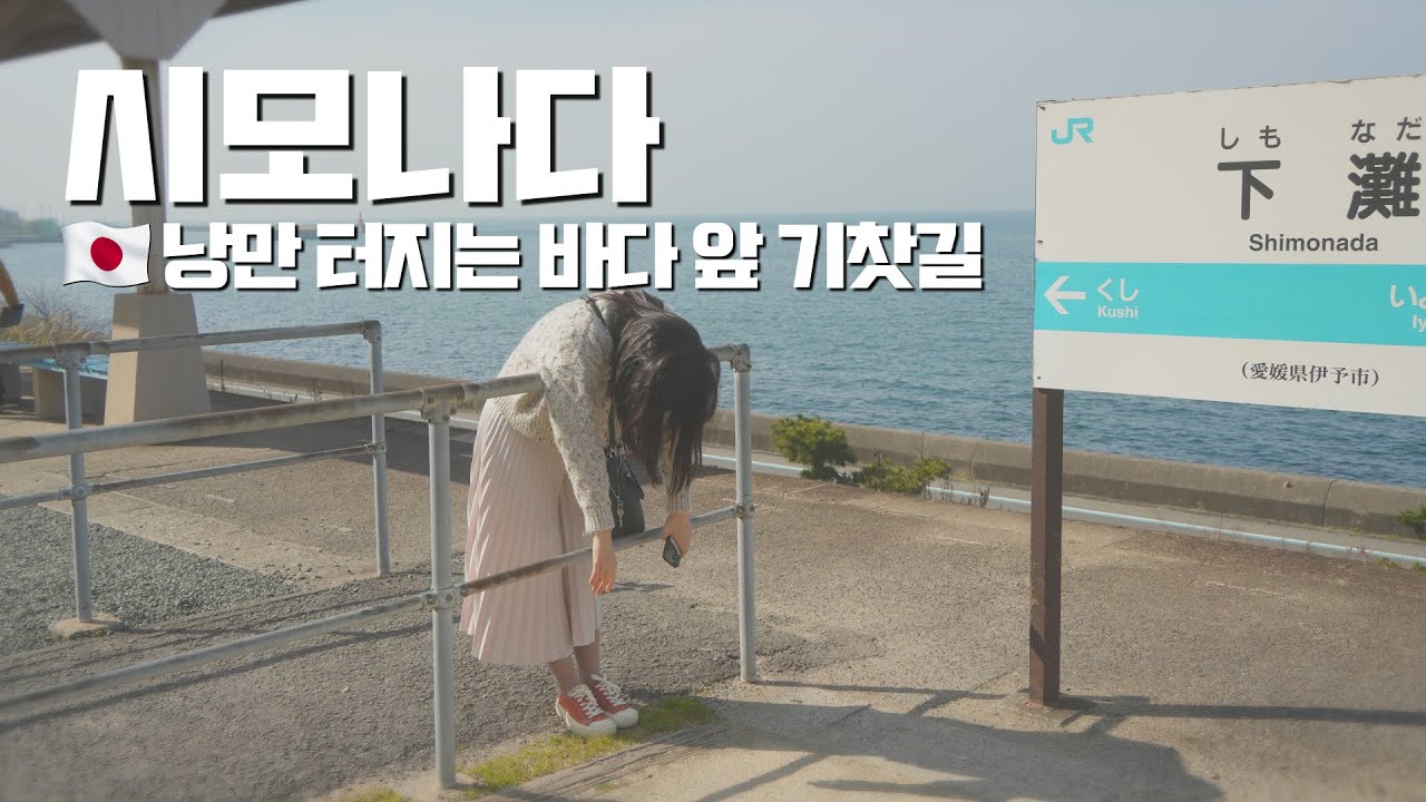 ✈️ 바다에서 가장 가깝다는 낭만 기차역 시모나다 (feat. 스즈메의 문단속)