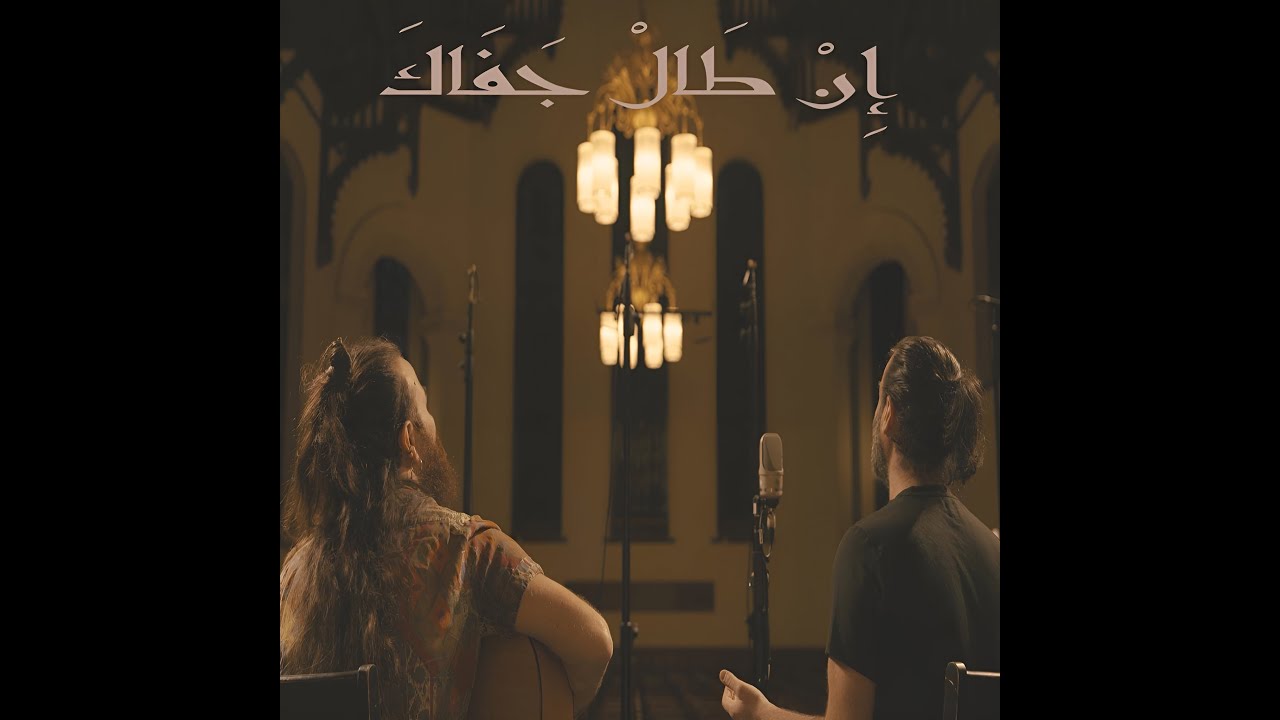 In Tal Jafak , Ayham Abou Ammar & El Sirio إن طال جفاك، أيهم أبو عمار، نذير سلامة