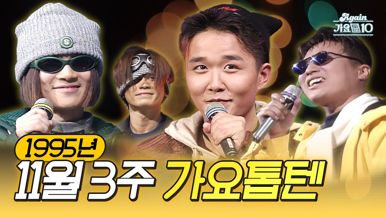 [🎉100만 기원 특집🥳] 생방송 가요톱10 1995년 11월 3주 (1995.11.15) | KBS 방송