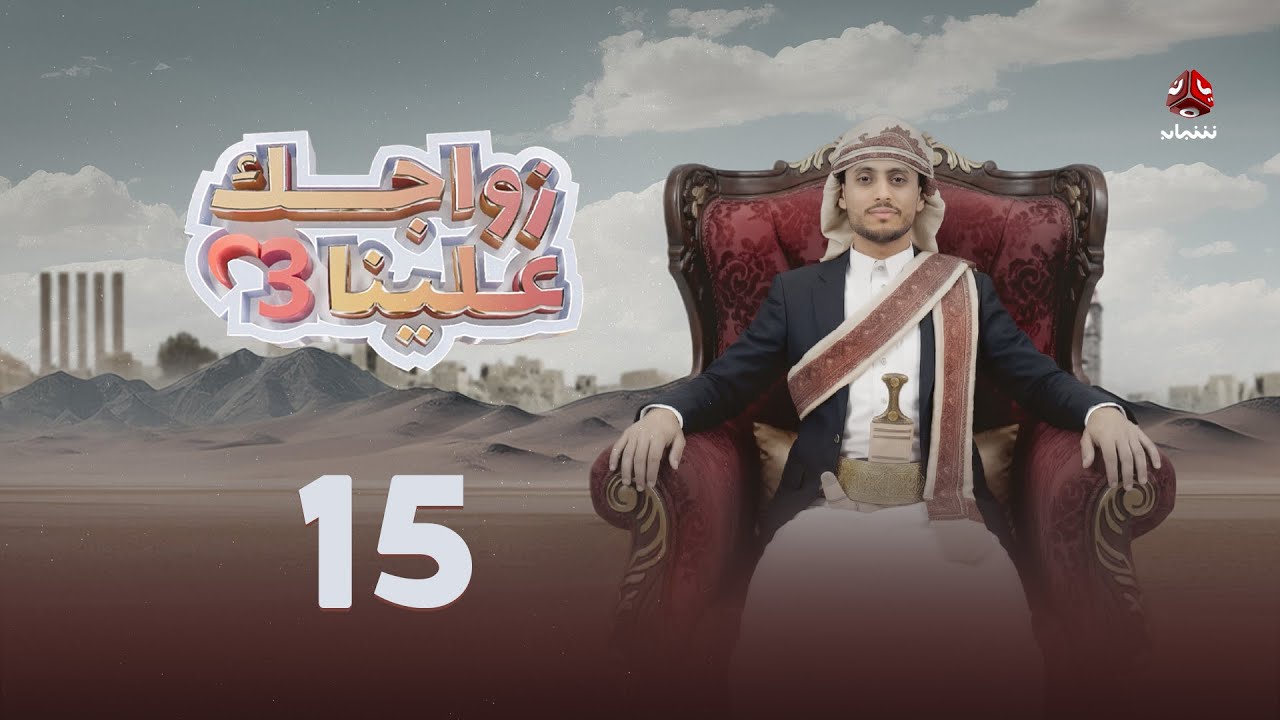 زواجك علينا 3 | الحلقة 15 | تقديم خالد الجبري