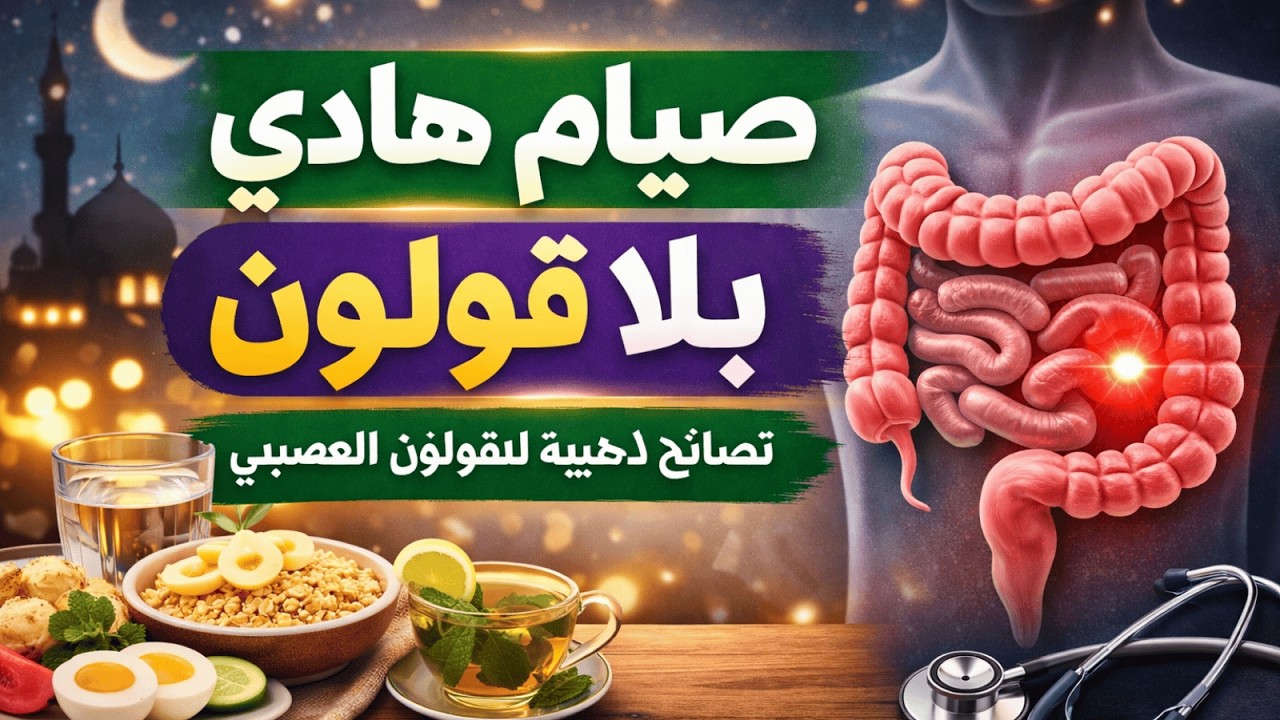 تجربتي مع وصفة صيام هادي لمرضى القولون العصبي لمدة شهر