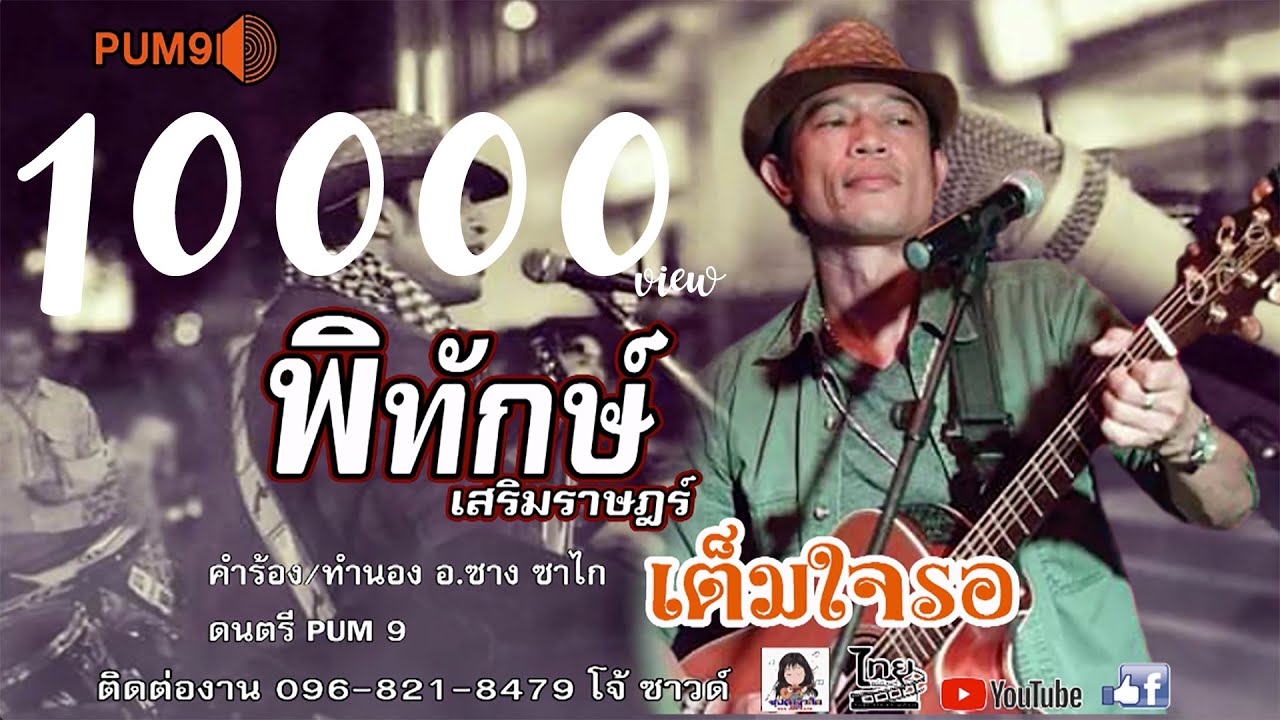 เต็มใจรอ-พิทักษ์ เสริมราษฎร์ 【OFFICIAL AUDIO】