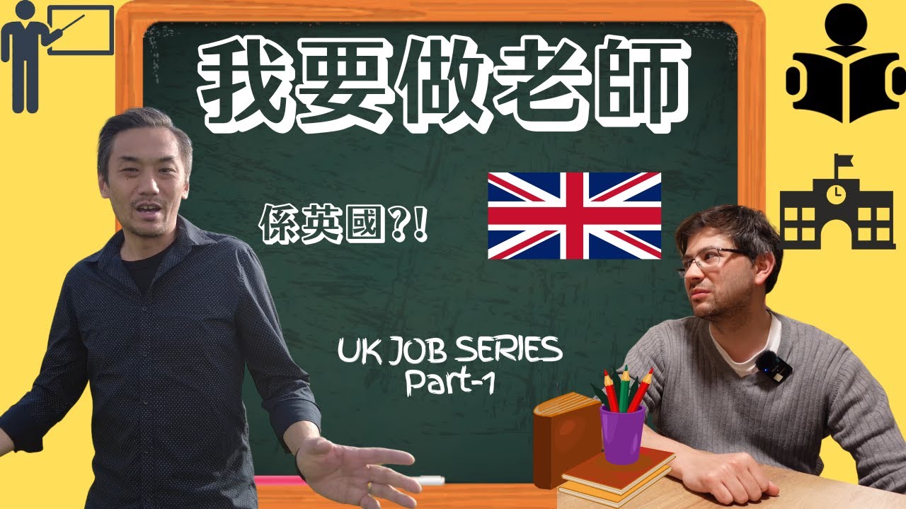 點樣去英國做老師? 英國搵工難嗎？專業人士經歷- Being a teacher in U.K. from H.K.