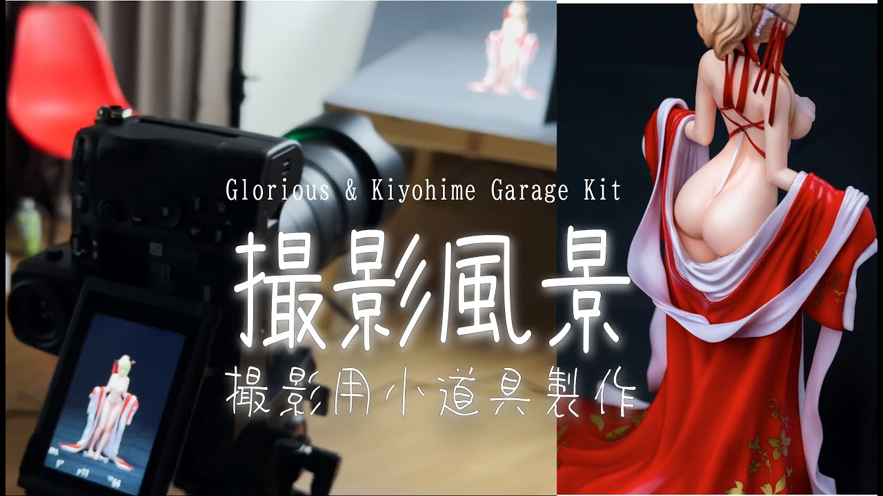 【撮影】【小道具製作】 グロリアスと清姫のフィギュアを撮影しました！/光榮號＆清姫GK撮影風景/Photographing Figure