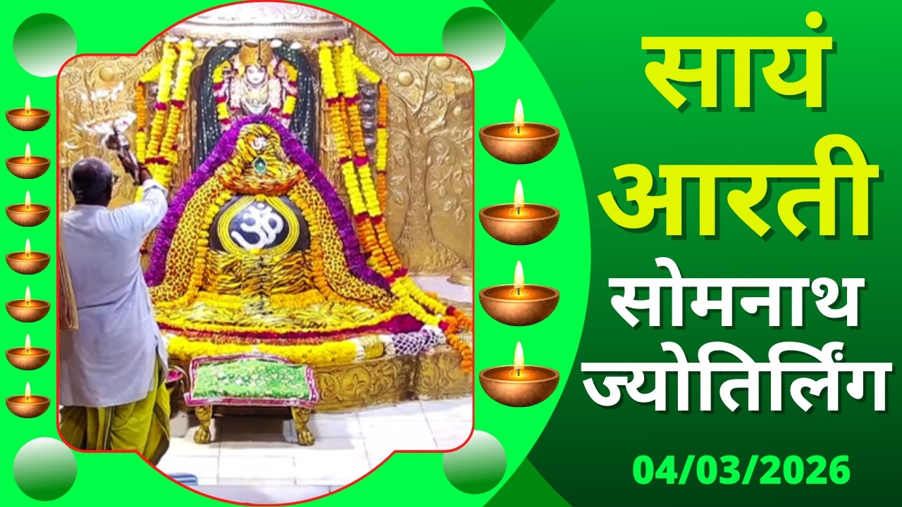 Sayam Aarti : Shree Somnath Temple Darshan : Live Today (04/03/2026)