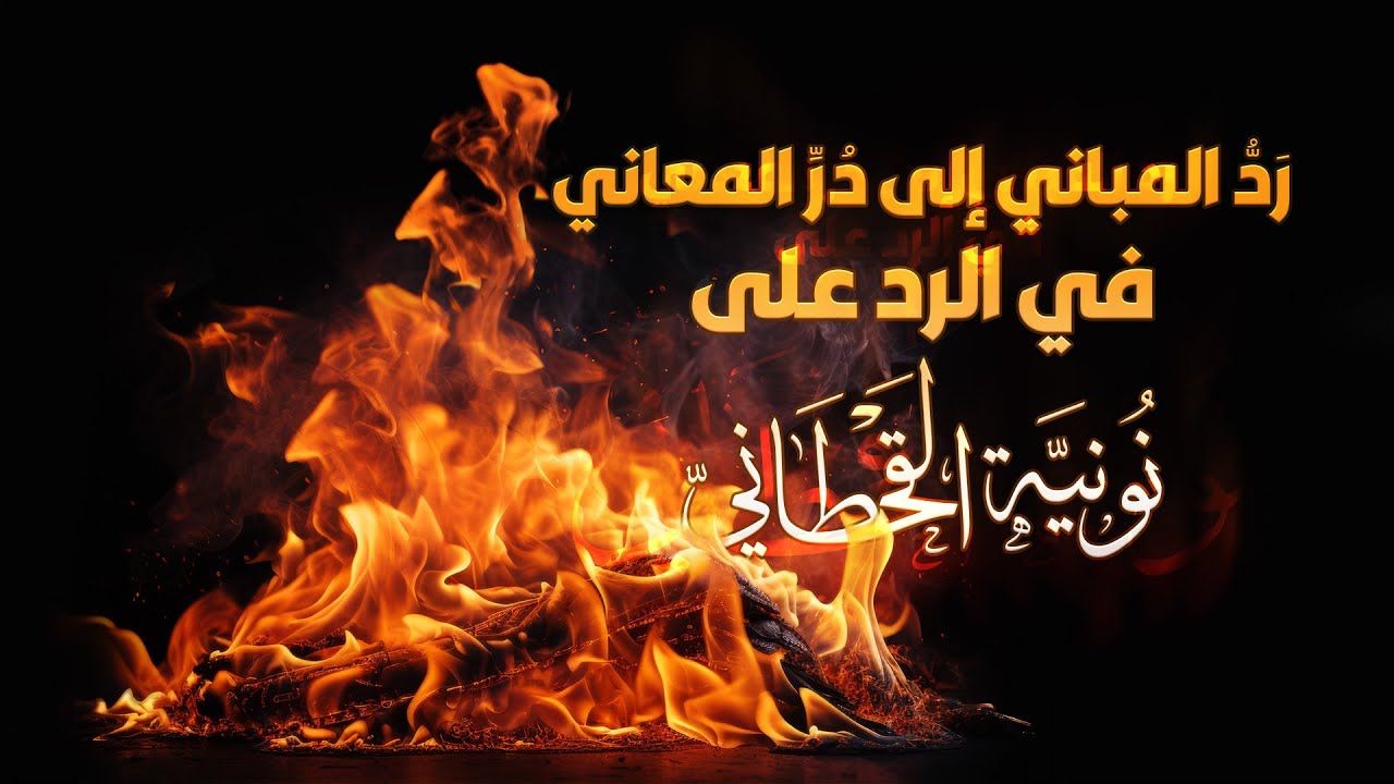 الرد على #نونية_القحطاني
