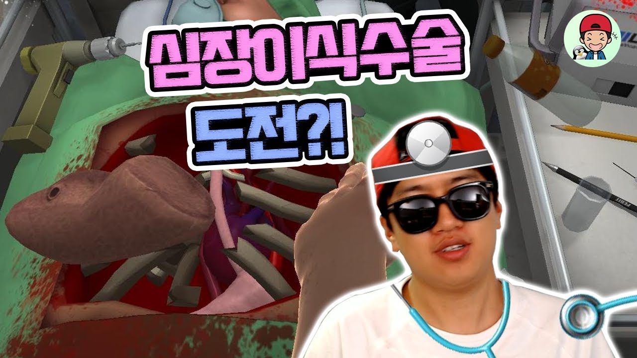 병맛 돌팔이 의사와 엽기 환자가 만났다?! 공짜로 심장이식수술 해드립니다~ _ 수술마스터