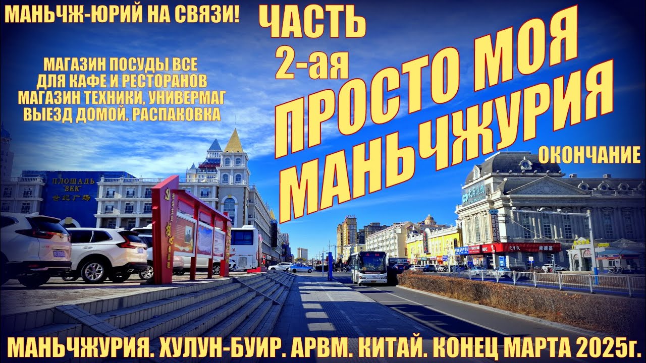 Моя Маньчжурия 满洲里市 Китай. Конец марта 2025г. Часть 2. Магазины посуды, техники. Выезд. Распаковка.