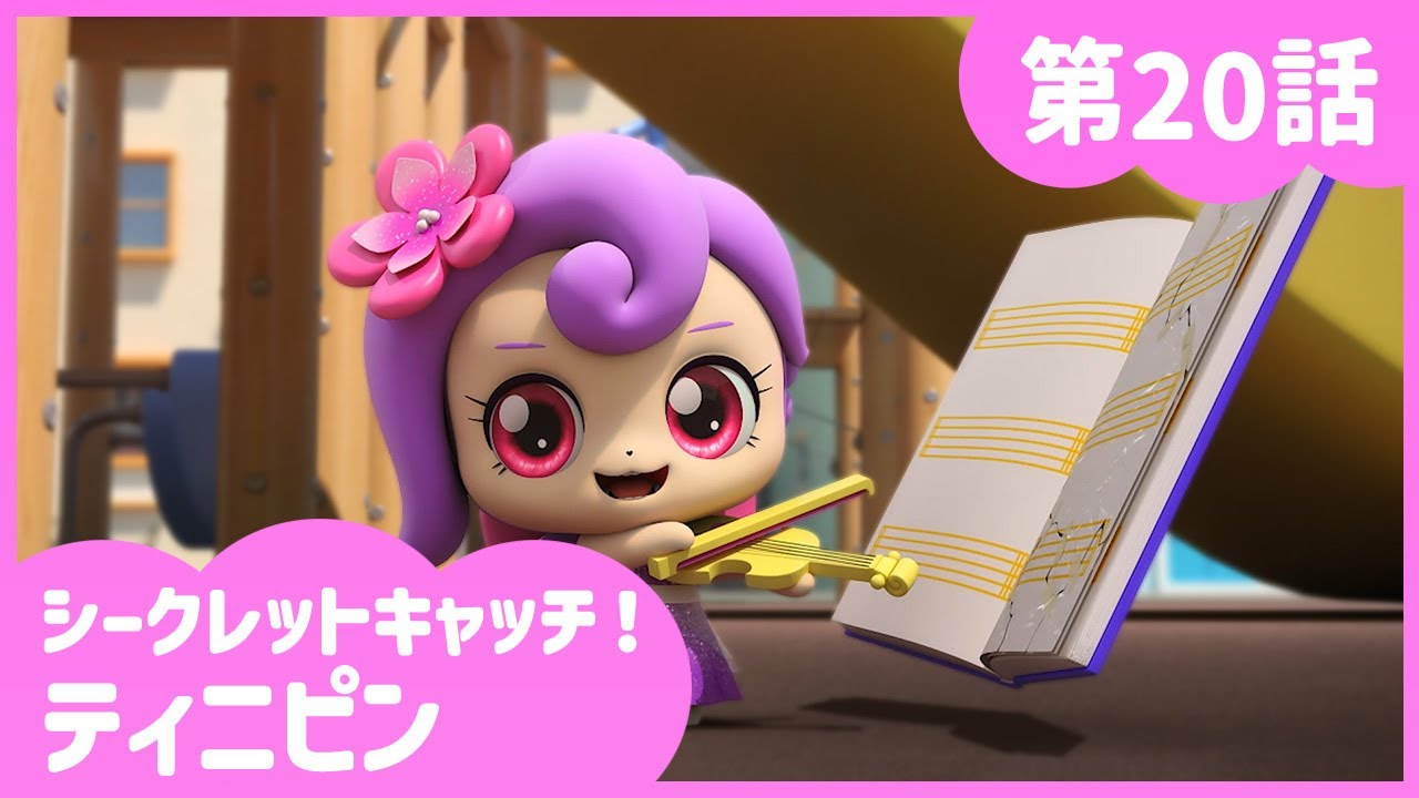 [シークレットキャッチ！ティニピン] 🔑20話｜歌うウタピン💘