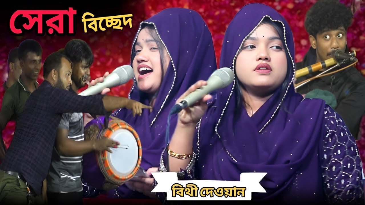 বিথী দেওয়ানের সুপার হিট বিচ্ছেদ গান/তুমি দেখিতে সুন্দর তোমার ভালো নয় অন্তর/Bithi Dewan super hit