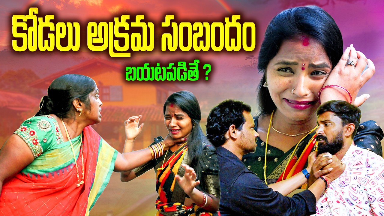 కోడలికి రంకంట గడితే 😱 | చివరికి బయటపడిన నిజం | Telugu Emotional Village Short Film | Siddhu Kanakam