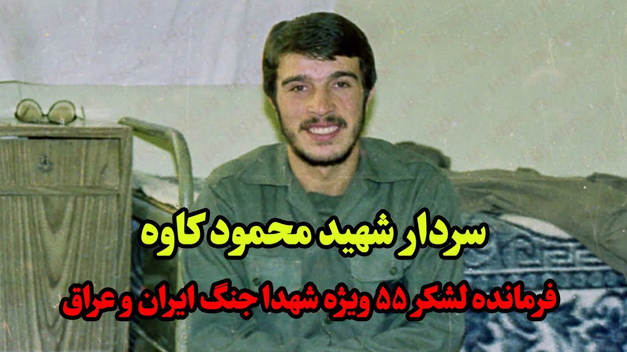 سردار شهید محمود کاوه/ تقویم تاریخ