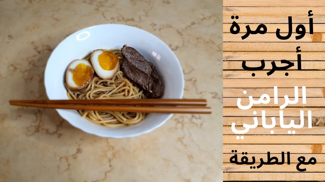 أول مرة أجرب الرامن الياباني😋مع الطريقة😍| 🍜RAMEN