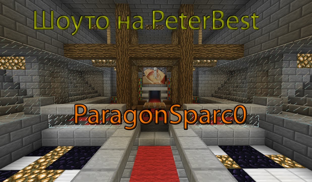 Шоуто на PeterBest - Интервюта с известните (ParagonSparc0)