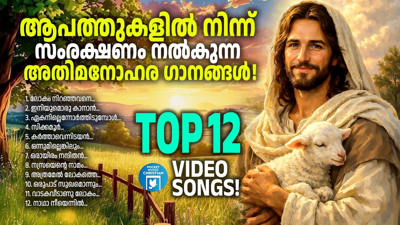ആപത്തുകളിൽ നിന്ന് സംരക്ഷണം നൽകുന്ന അതിമനോഹരമായ ഗാനങ്ങൾ | Christian Video Songs | Sreya Jayadeep