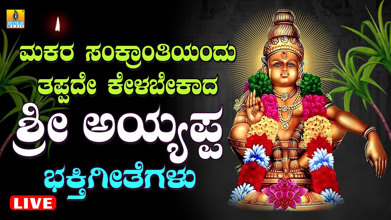 LIVE 🔴|  ಮಕರ ಸಂಕ್ರಾಂತಿಯಂದು ತಪ್ಪದೇ ಕೇಳಬೇಕಾದ ಶ್ರೀ ಅಯ್ಯಪ್ಪ ಭಕ್ತಿಗೀತೆಗಳು  | Kannada  Bhakthi Songs