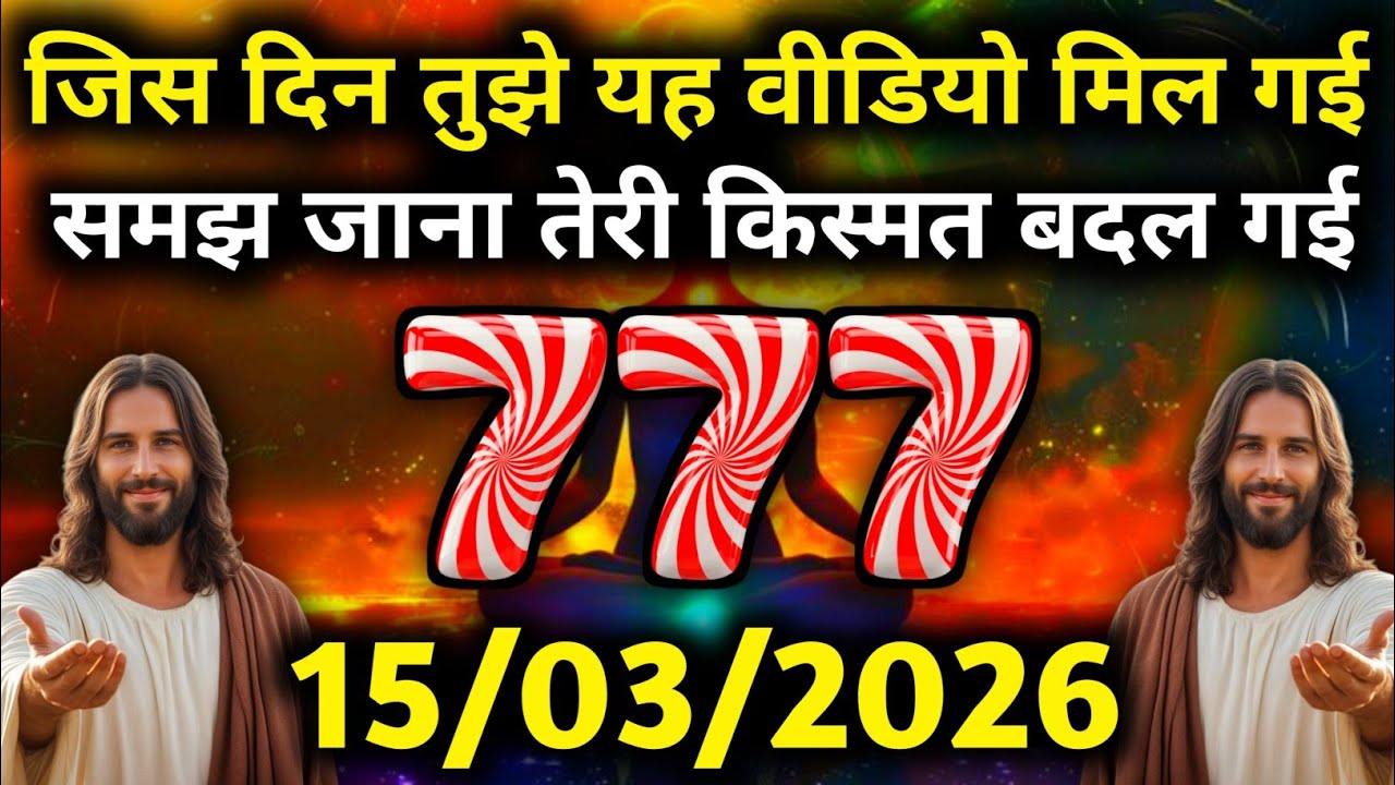 ✝️ 15 मार्च 2026 का यीशु मसीह का सन्देश | जरूर सुने Universe Message | Jesus Message #godmessage