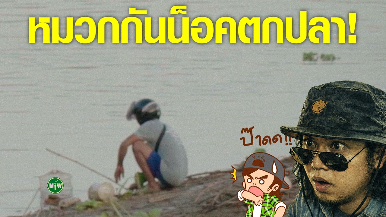 หมวกกันน็อคตกปลา ที่จังหวัดนครสวรรค์ (บรรยายนรก โดย Mr.Bryan)