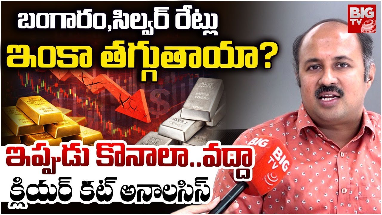 ఇంకా ఎంత తగ్గుతాయంటే | Gold Price Prediction 2026: Will Gold Prices Continue to Crash? | BIG TV