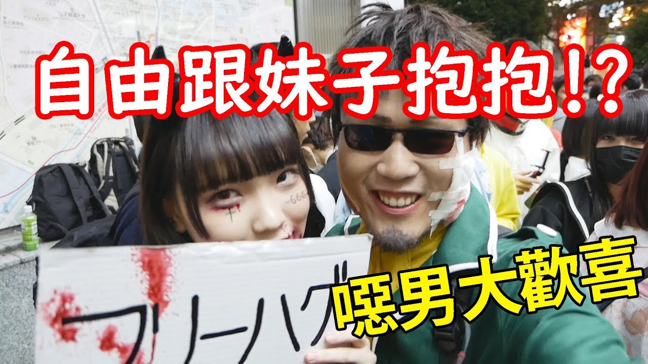 【澀谷萬聖節Vlog】街頭COSPLAY大會師 每年澀谷正妹最密集的一天 年度搭訕天堂