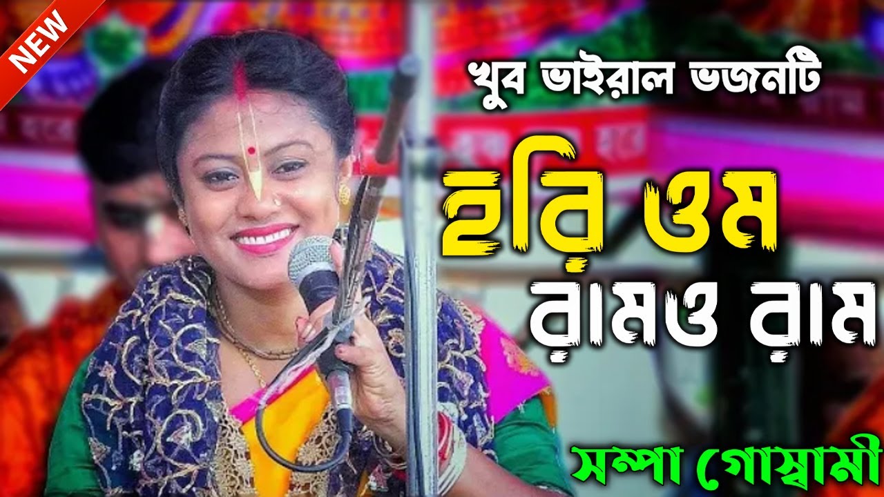 সেই ভাইরাল ভজন - Hari Om Ramo Ram ( হরি ওম রামও রাম ) Sompa Goswami Bhajan | সম্পা গোস্বামী ভজন